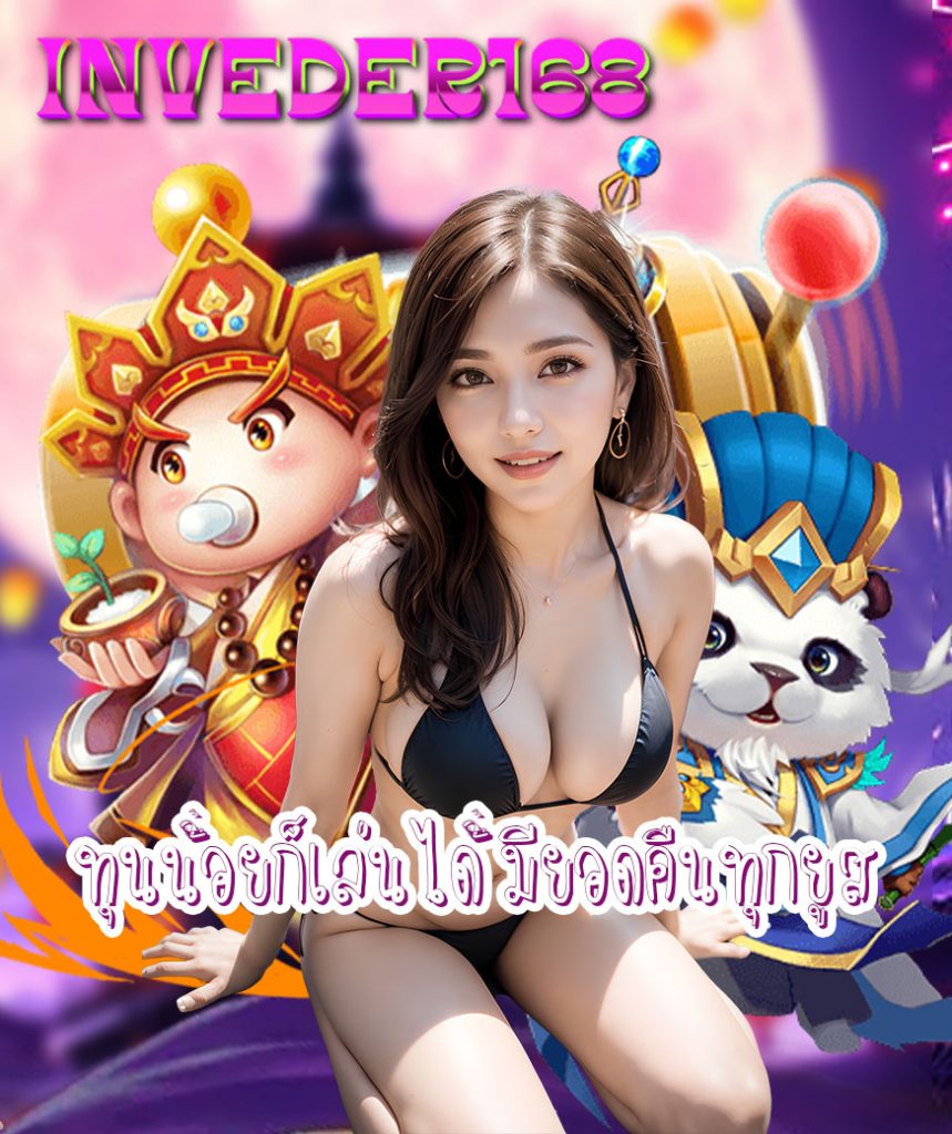 inveder168 ทางเข้าเล่น
