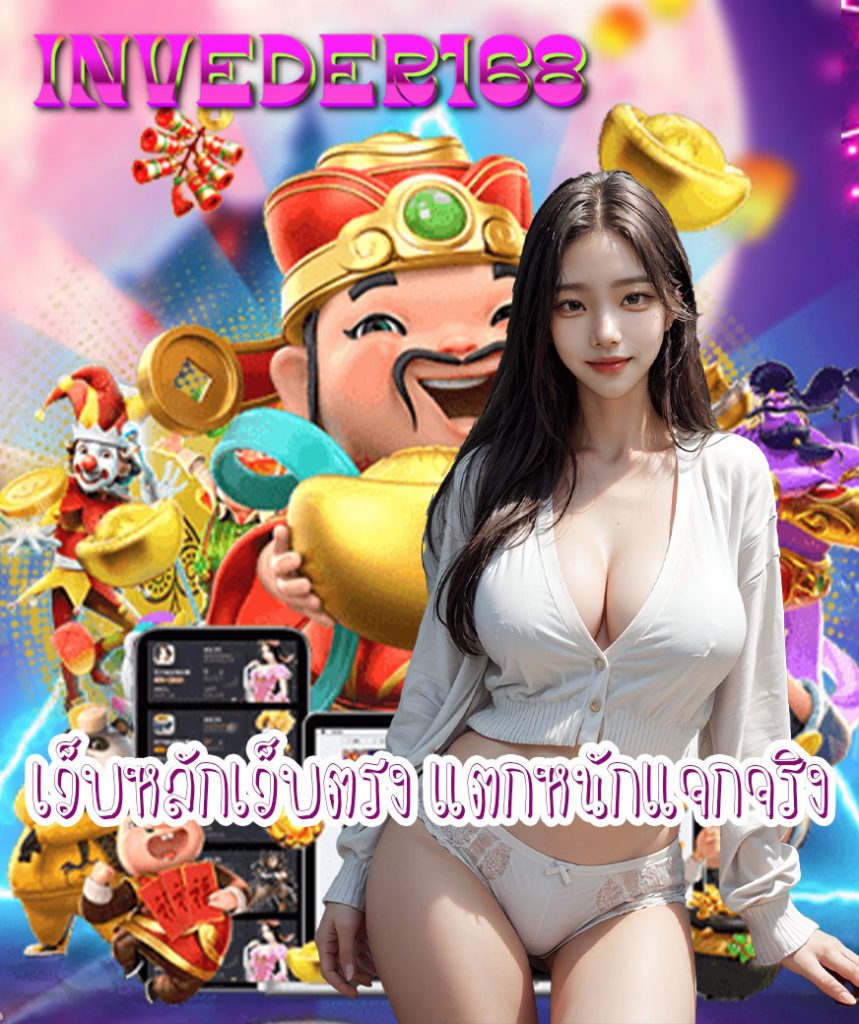 inveder168 สมัครสมาชิก