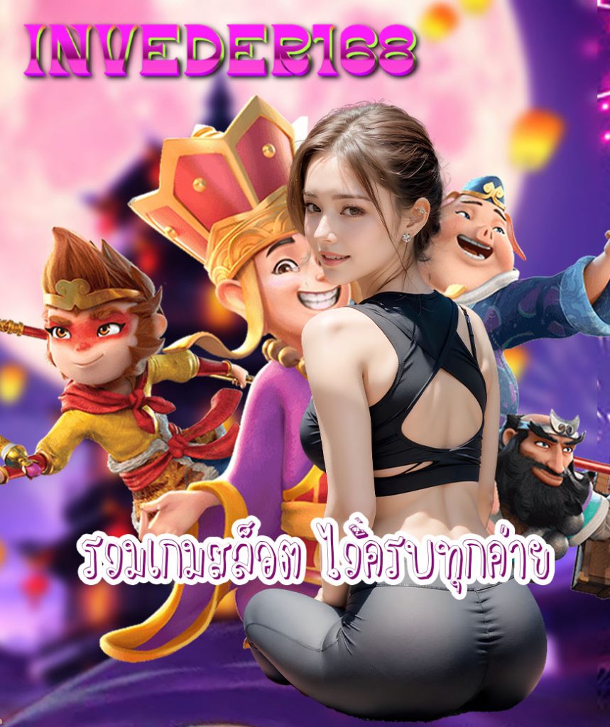 inveder168 เครดิตฟรี