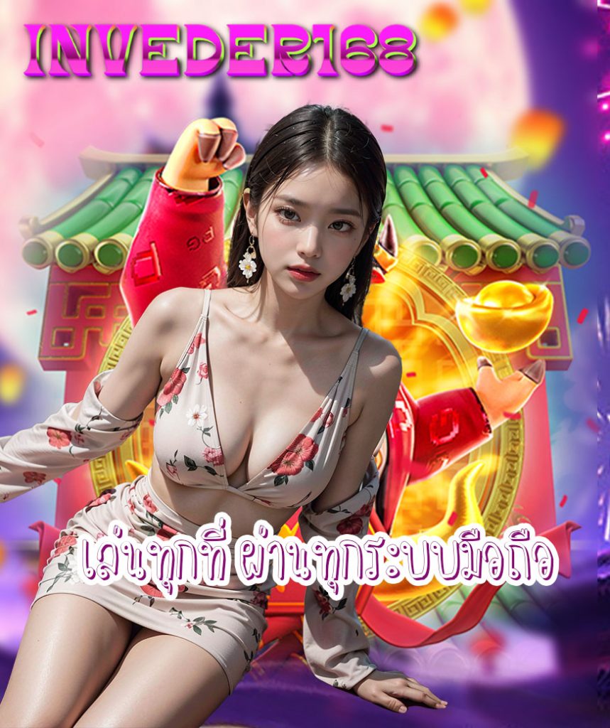 inveder168 เว็บตรง